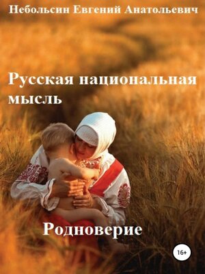 cover image of Русская национальная мысль. Родноверие